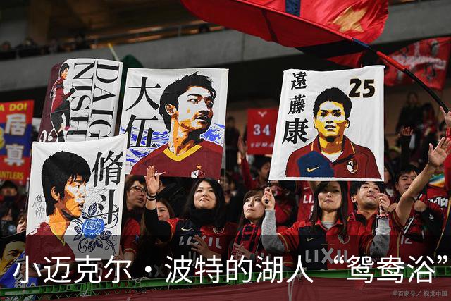 小迈克尔·波特的湖人“鸳鸯浴”评测：冠军梦绕在天边